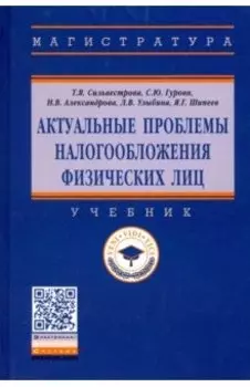 Актуальные проблемы налогообложения физических лиц. Учебник
