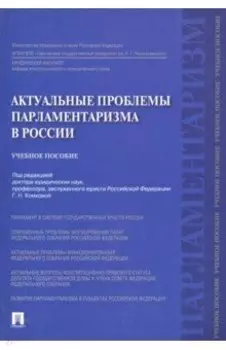 Актуальные проблемы парламентаризма в России. Учебное пособие