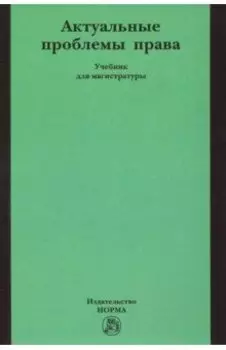 Актуальные проблемы права. Учебник для магистратуры
