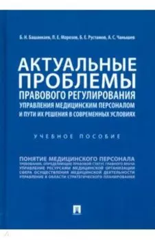 Актуальные проблемы правового регулирования управления медицинским персоналом. Учебное пособие