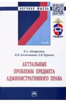 Актуальные проблемы предмета административного права. Монография