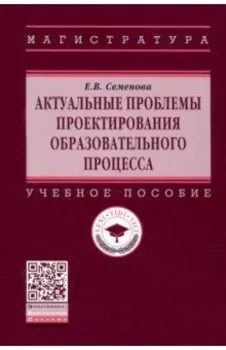 Актуальные проблемы проектирования образовательного процесса