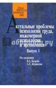 Актуальные проблемы психологии труда, инженерной психологии и эргономики. Выпуск 1