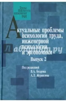 Актуальные проблемы психологии труда, инженерной психологии и эргономики. Выпуск 2