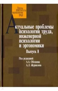 Актуальные проблемы психологии труда, инженерной психологии и эргономики. Выпуск 8