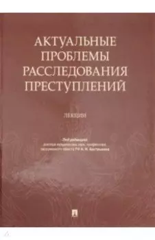 Актуальные проблемы расследования преступлений. Лекции