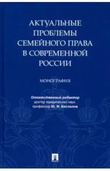 Актуальные проблемы семейного права в современной России. Монография