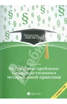 Актуальные проблемы совершенствования нотариальной практики