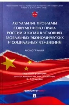 Актуальные проблемы современного права России и Китая в условиях глобальных экономических изменений
