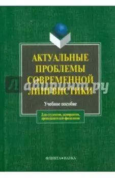 Актуальные проблемы современной лингвистики. Учебное пособие