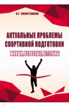 Актуальные проблемы спортивной подготовки. Юноши, взрослые, ветераны. Монография