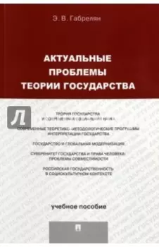 Актуальные проблемы теории государства. Учебное пособие