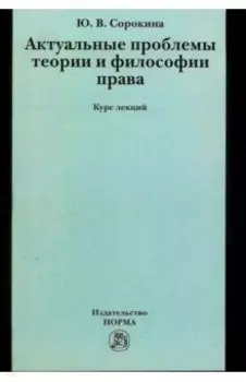 Актуальные проблемы теории и философии права. Курс лекций