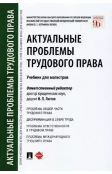 Актуальные проблемы трудового права. Учебник