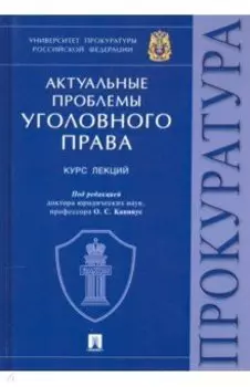 Актуальные проблемы уголовного права. Курс лекций