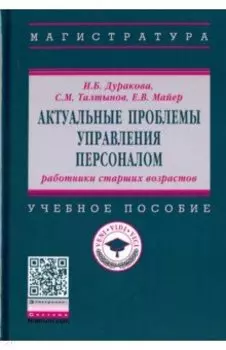 Актуальные проблемы управления персоналом. Работники старших возрастов