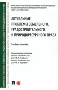 Актуальные проблемы земельного, градостроительного и природоресурсного права. Учебное пособие