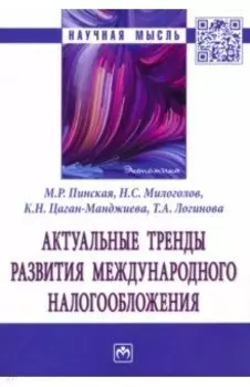 Актуальные тренды развития международного налогообложения