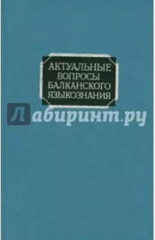 Актуальные вопросы балканского языкознания