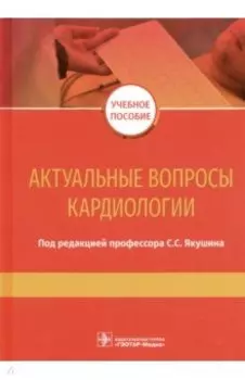 Актуальные вопросы кардиологии. Учебное пособие
