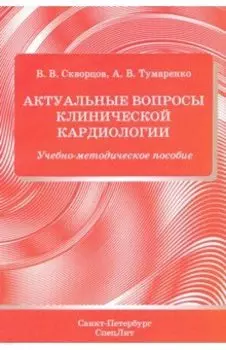 Актуальные вопросы клинической кардиологии.Учебно-методическое пособие