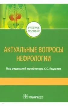 Актуальные вопросы нефрологии. Учебное пособие