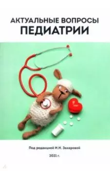 Актуальные вопросы педиатрии