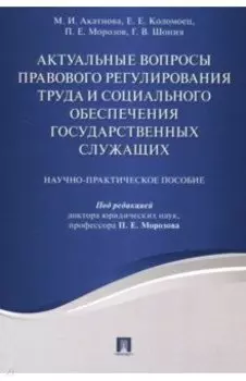 Актуальные вопросы правового регулирования труда и социального обеспечения государственных служащих