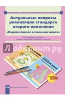 Актуальные вопросы реализации стандарта второго поколения. "Перспективная начальная школа". ФГОС