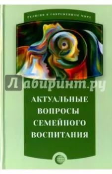 Актуальные вопросы семейного воспитания