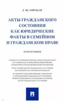Акты гражданского состояния как юридические факты в семейном и гражданском праве. Монография