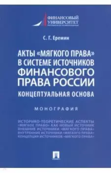 Акты «мягкого права» в системе источников финансового права России. Концептуальная основа