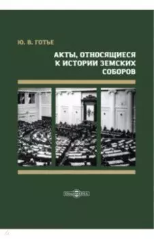 Акты, относящиеся к истории Земских соборов