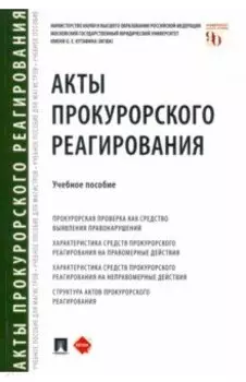 Акты прокурорского реагирования. Учебное пособие