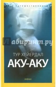 Аку-аку. Тайна острова Пасхи