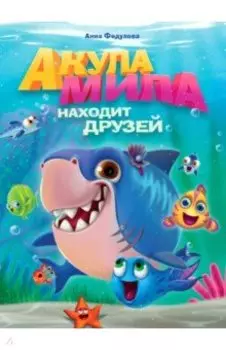 Акула Мила находит друзей