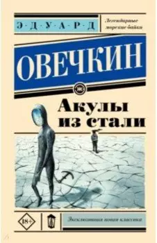 Акулы из стали