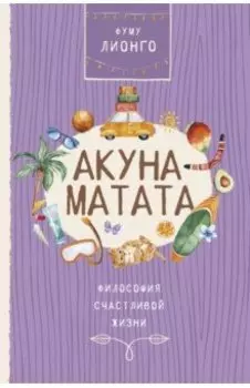 Акуна матата. Философия счастливой жизни