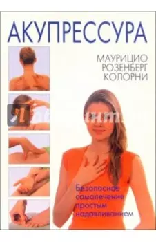 Акупрессура