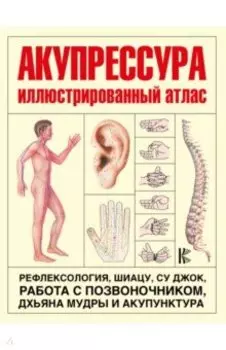 Акупрессура. Иллюстрированный атлас
