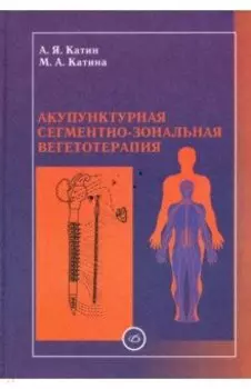 Акупунктурная сегментно-зональная вегетотерапия