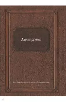 Акушерство