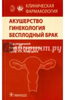 Акушерство. Гинекология. Бесплодный брак. Клиническая фармакология
