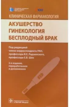 Акушерство. Гинекология. Бесплодный брак. Клиническая фармакология