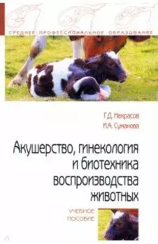 Акушерство, гинекология и биотехника воспроизводства животных