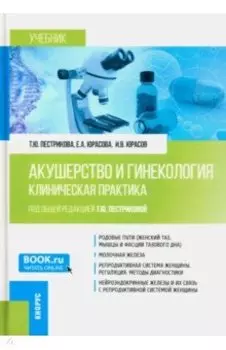 Акушерство и гинекология. Клиническая практика. Учебник