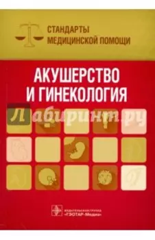 Акушерство и гинекология. Стандарты медицинской помощи