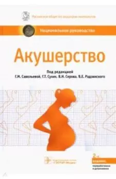 Акушерство. Национальное руководство