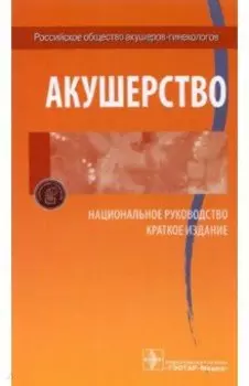 Акушерство. Национальное руководство. Краткое издание