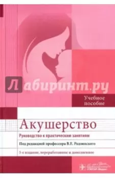 Акушерство. Руководство к практическим занятиям